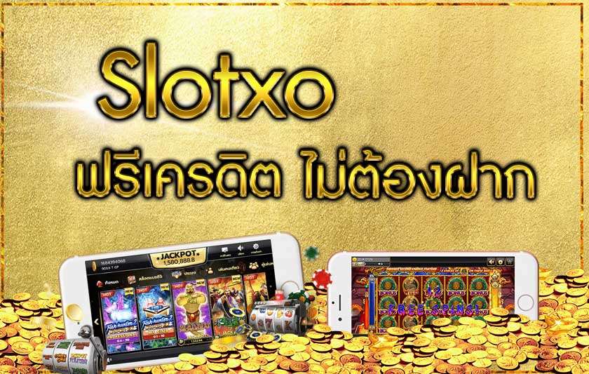 Slotxo-ฟรีเครดิต