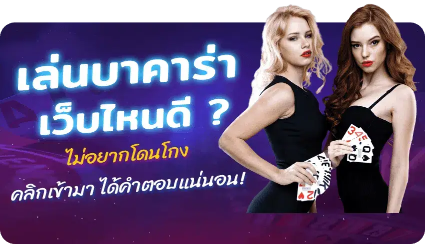 เล่นบาคาร่าเว็บไหนดี