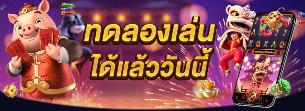 ทดลองเล่นเกม pg slot